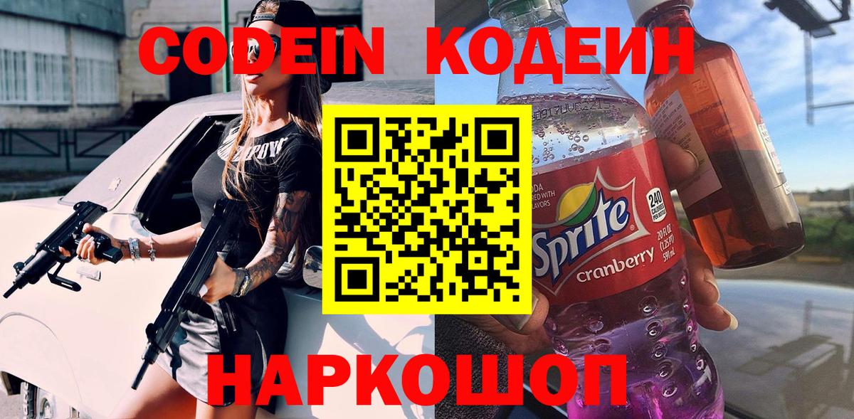 Кодеиновый сироп Lean напиток Lean (лин)  Codein Purple Drank  Североморск  Вход с VPN 